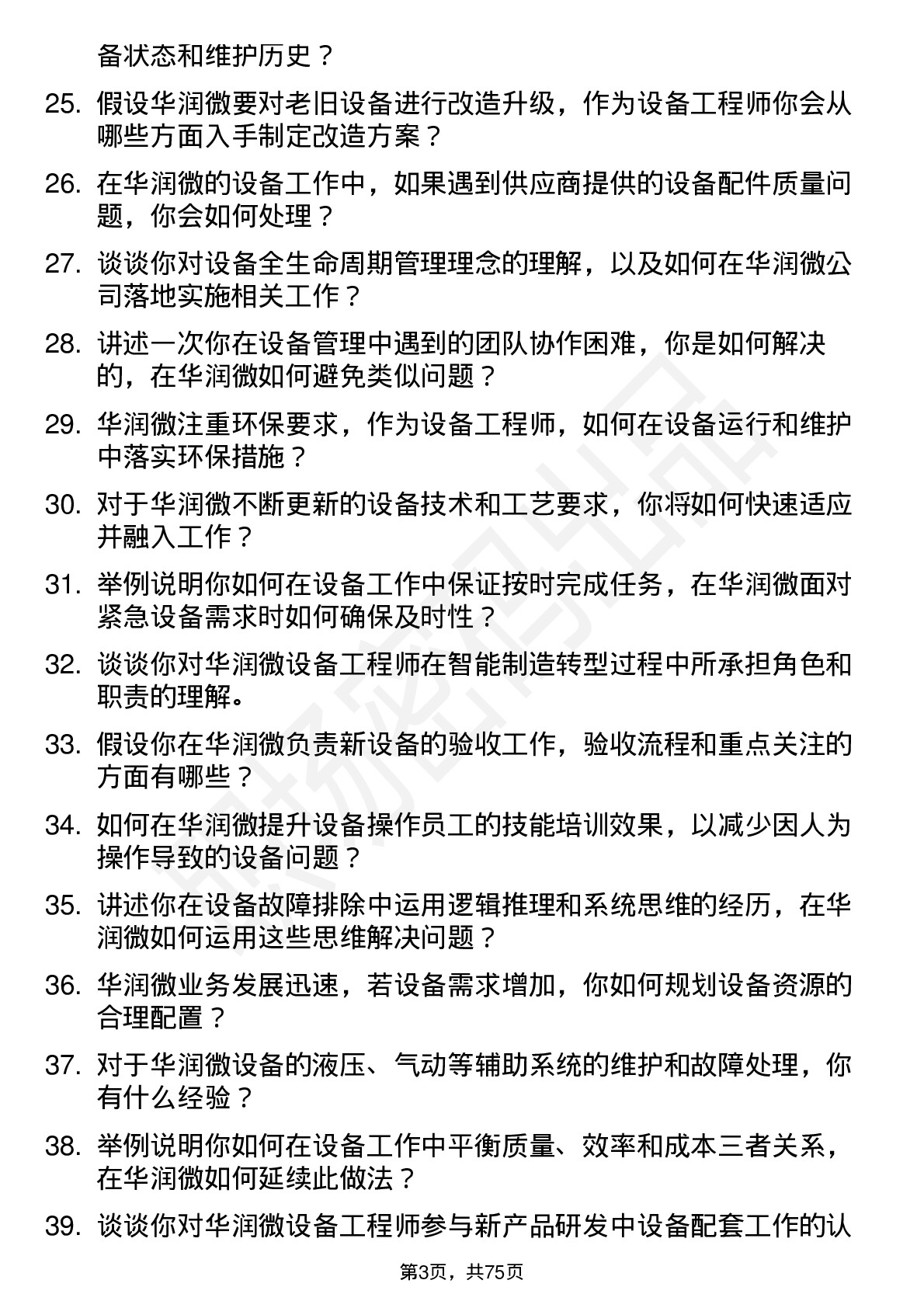 48道华润微设备工程师岗位面试题库及参考回答含考察点分析