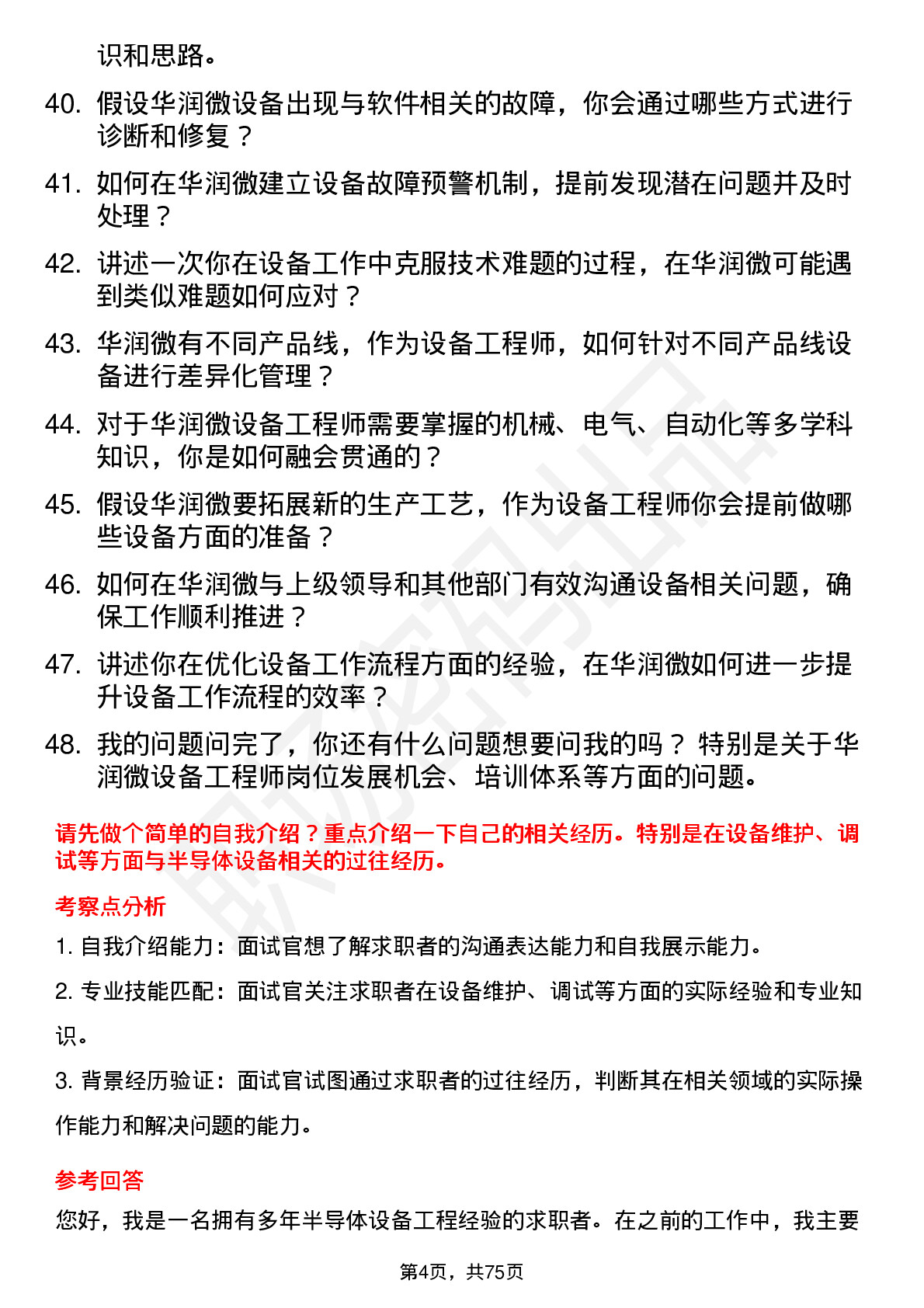 48道华润微设备工程师岗位面试题库及参考回答含考察点分析