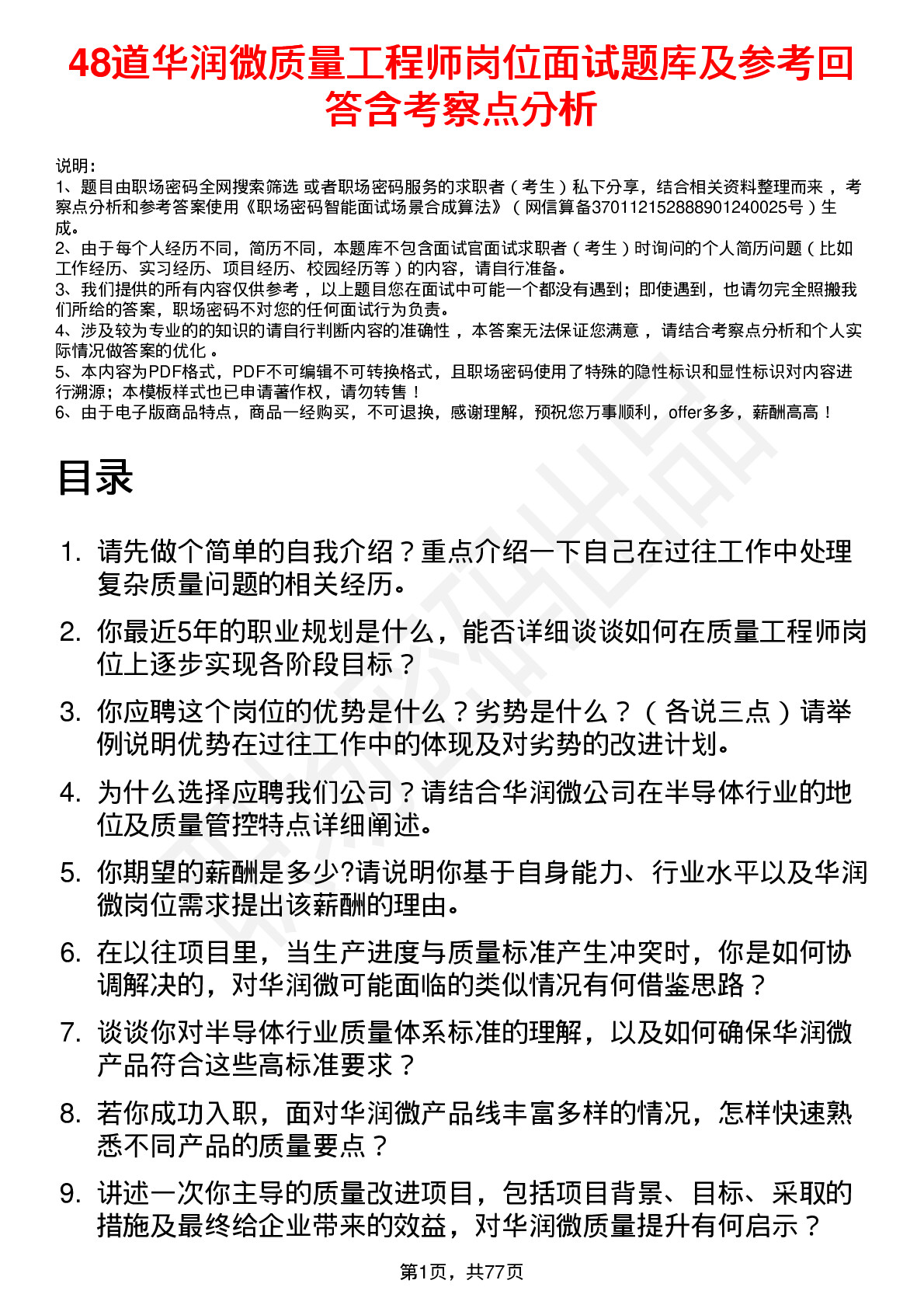 48道华润微质量工程师岗位面试题库及参考回答含考察点分析