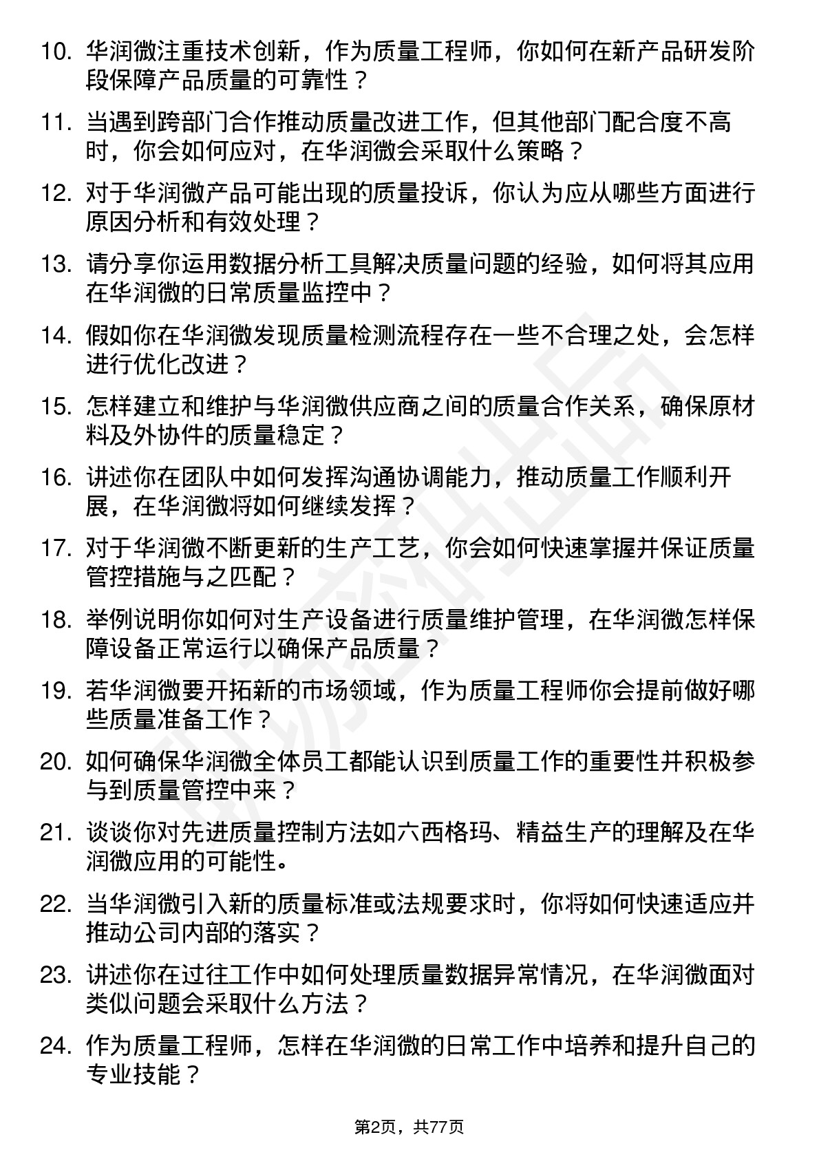 48道华润微质量工程师岗位面试题库及参考回答含考察点分析