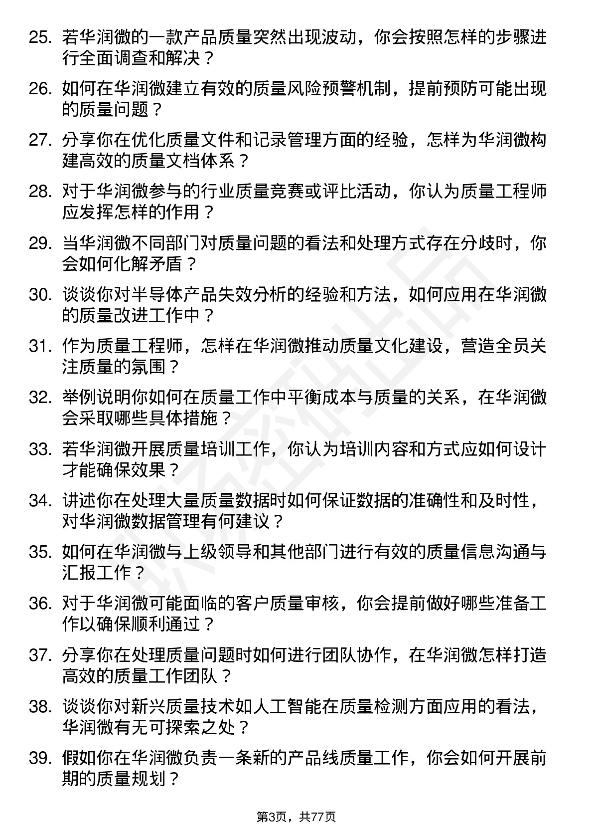 48道华润微质量工程师岗位面试题库及参考回答含考察点分析