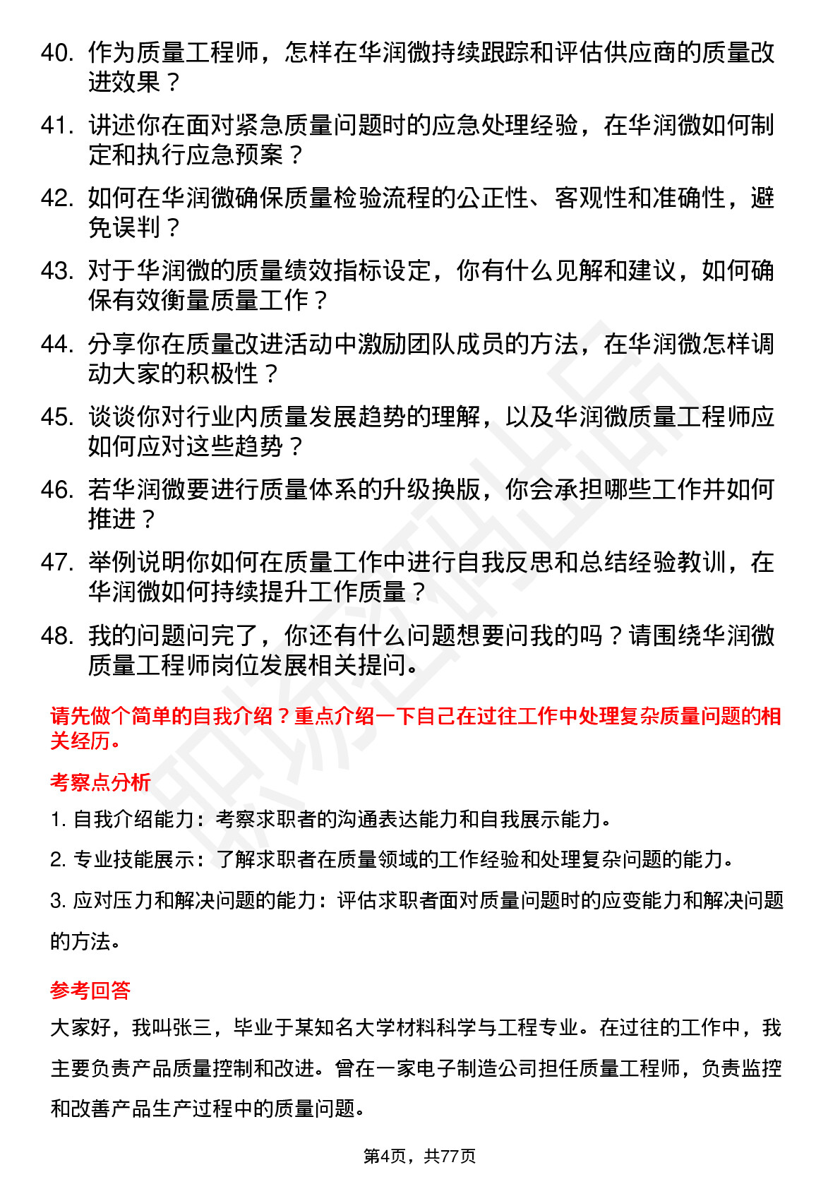 48道华润微质量工程师岗位面试题库及参考回答含考察点分析