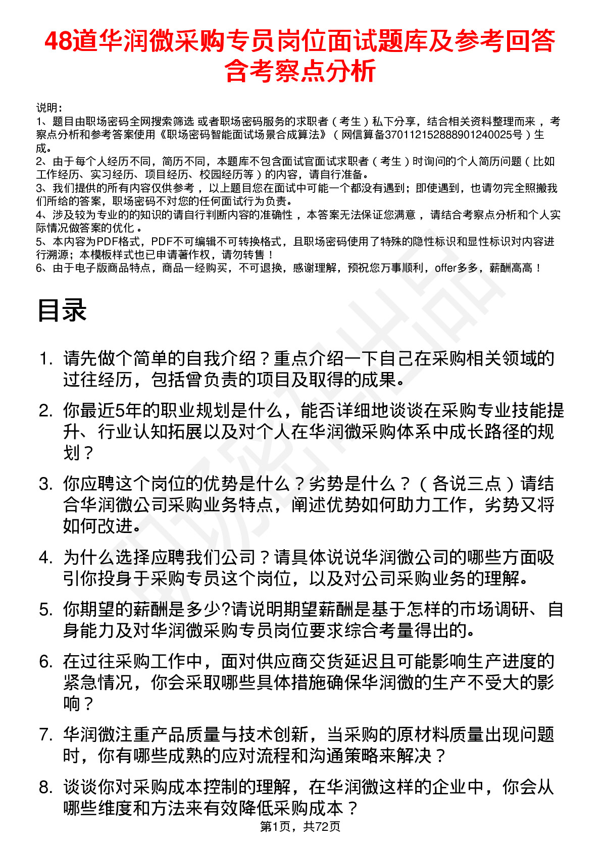 48道华润微采购专员岗位面试题库及参考回答含考察点分析