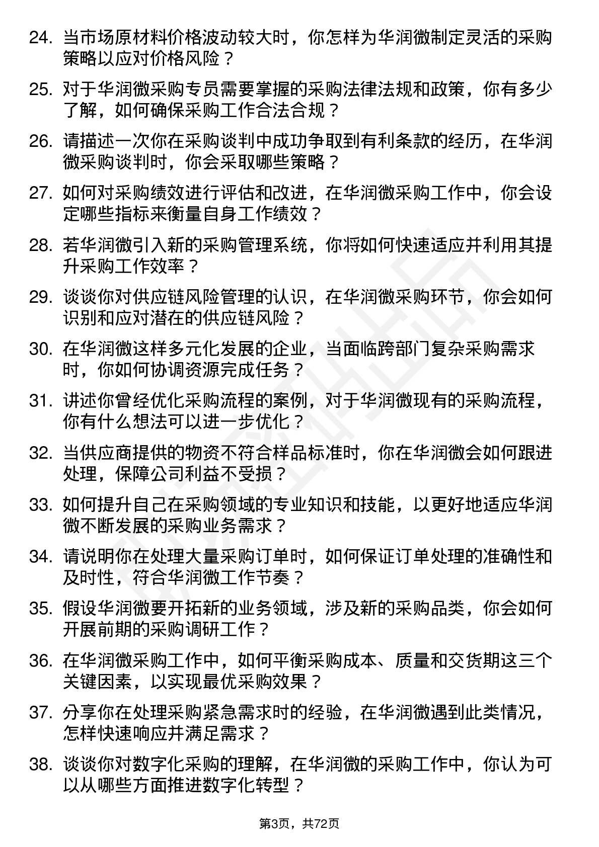 48道华润微采购专员岗位面试题库及参考回答含考察点分析