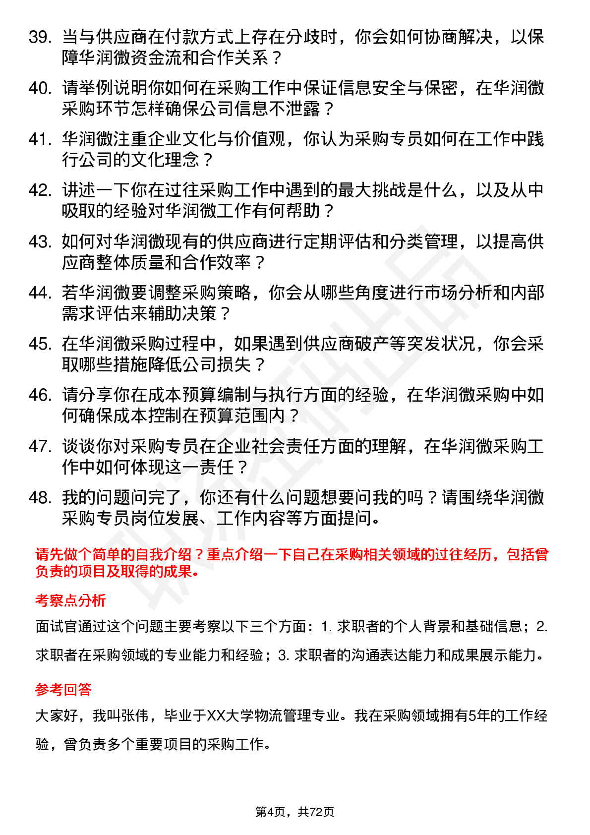 48道华润微采购专员岗位面试题库及参考回答含考察点分析