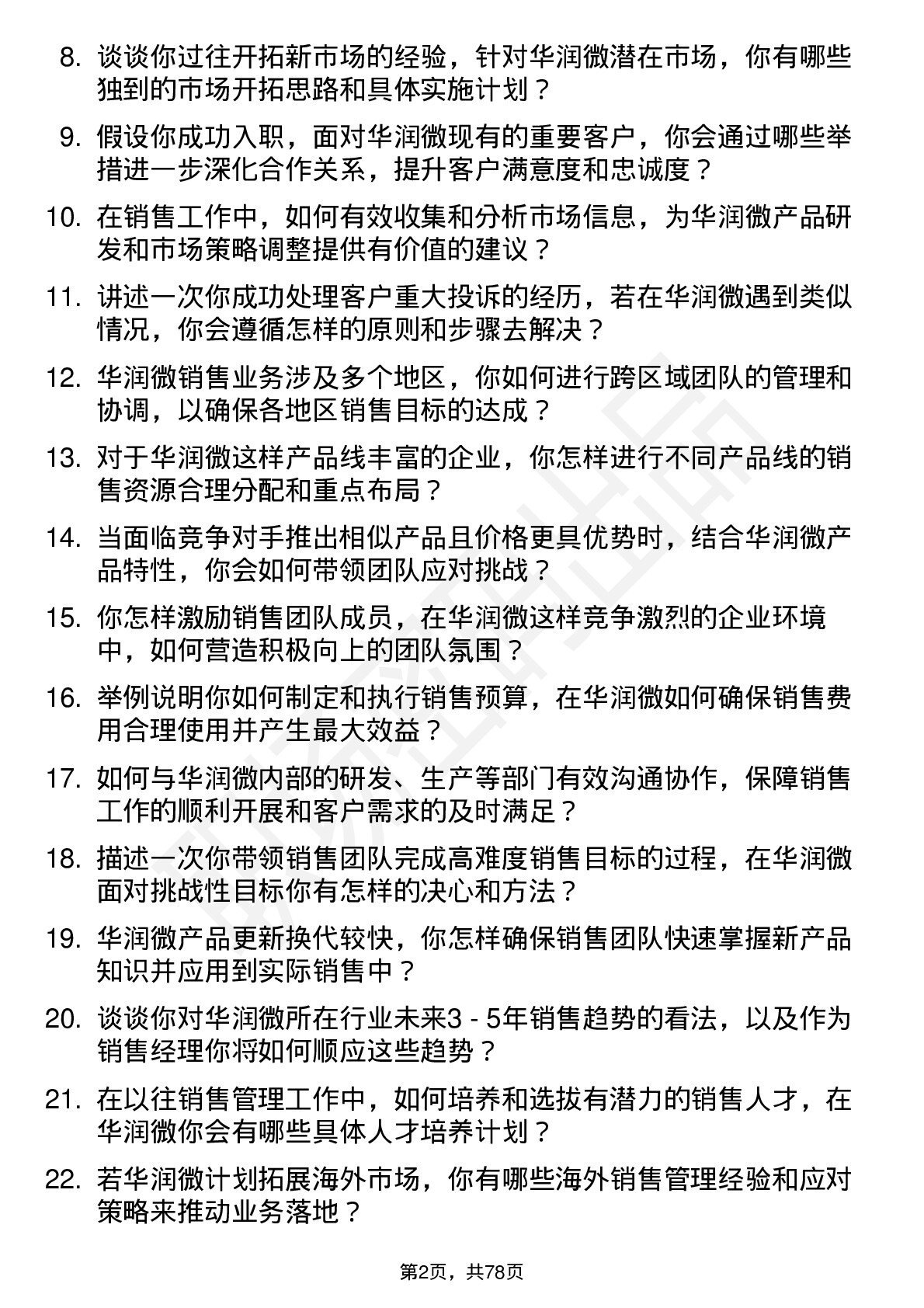 48道华润微销售经理岗位面试题库及参考回答含考察点分析