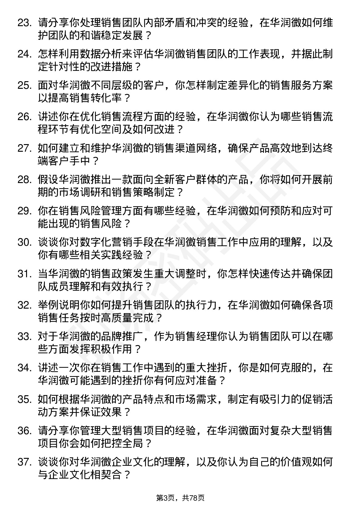 48道华润微销售经理岗位面试题库及参考回答含考察点分析