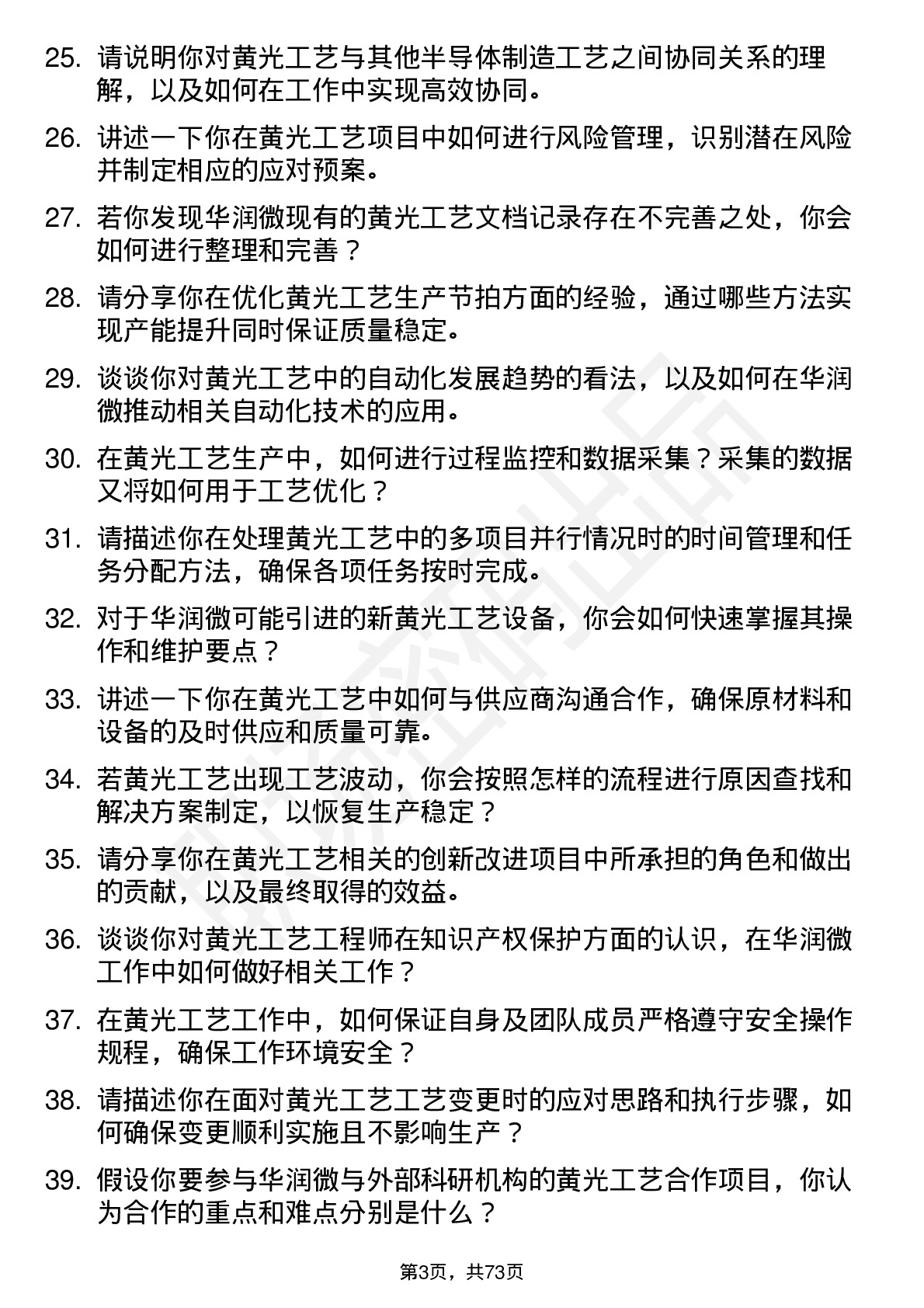 48道华润微黄光工艺工程师岗位面试题库及参考回答含考察点分析