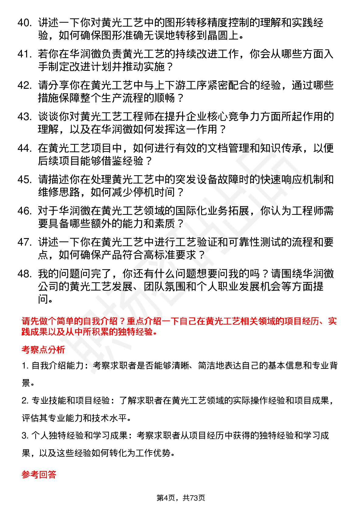 48道华润微黄光工艺工程师岗位面试题库及参考回答含考察点分析