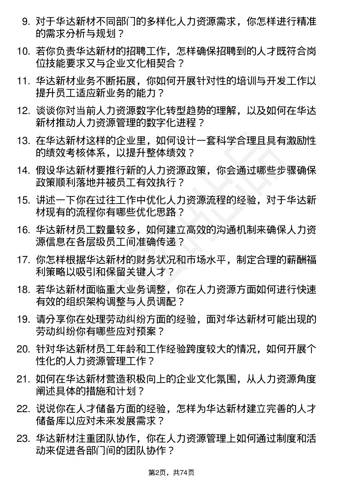 48道华达新材人力资源经理岗位面试题库及参考回答含考察点分析