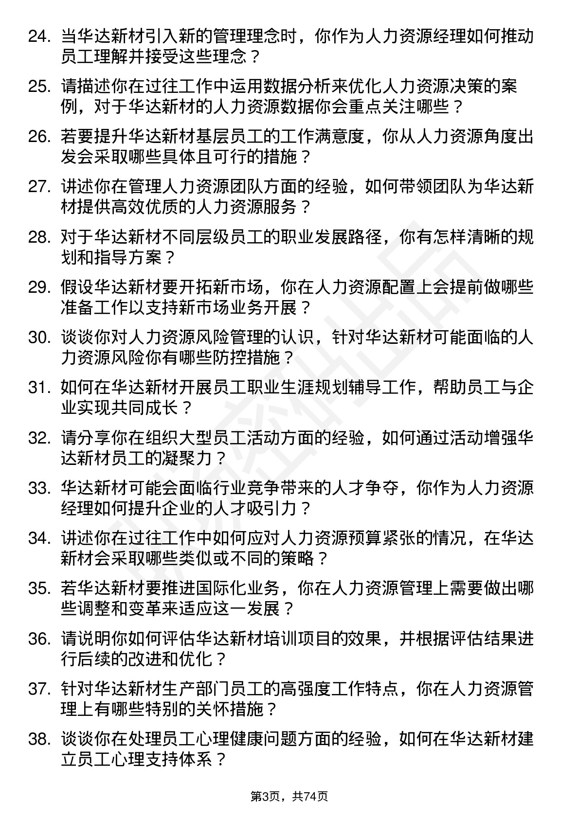 48道华达新材人力资源经理岗位面试题库及参考回答含考察点分析