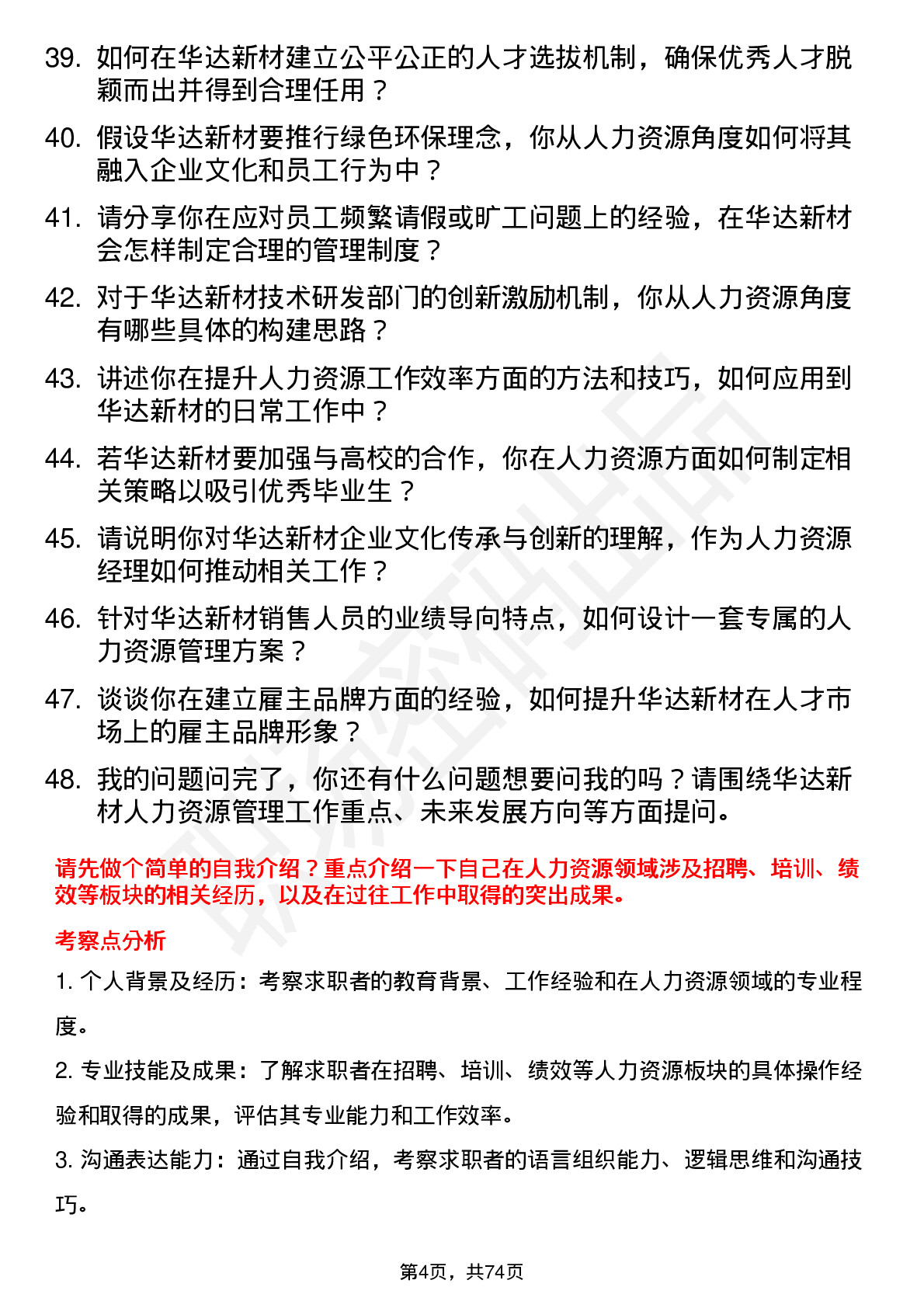 48道华达新材人力资源经理岗位面试题库及参考回答含考察点分析