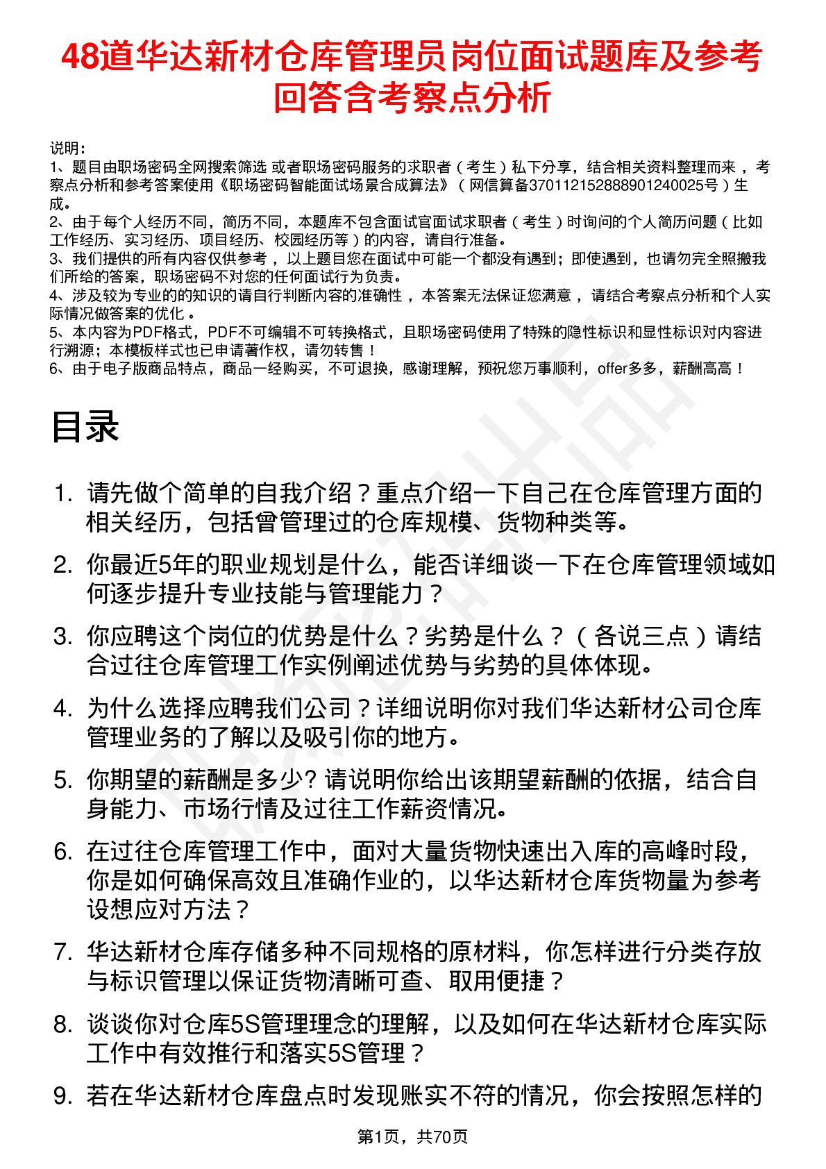 48道华达新材仓库管理员岗位面试题库及参考回答含考察点分析