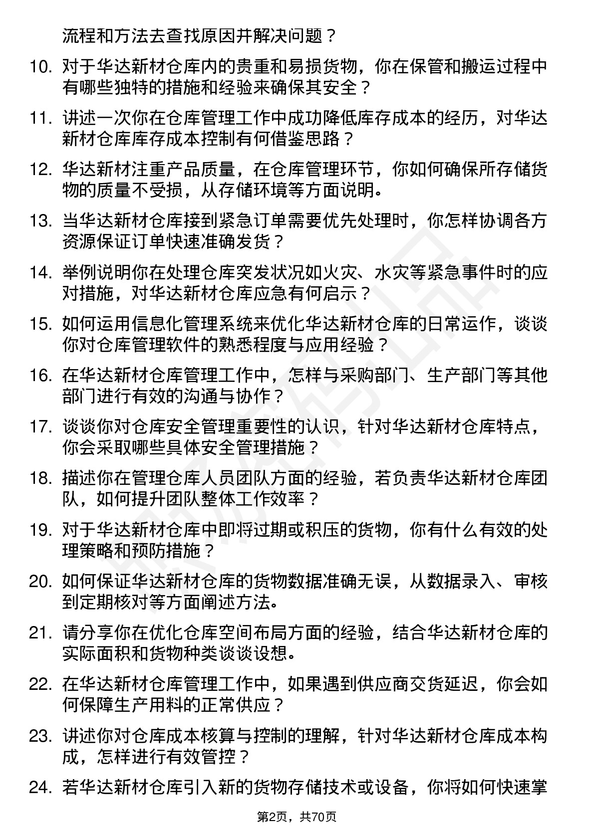 48道华达新材仓库管理员岗位面试题库及参考回答含考察点分析