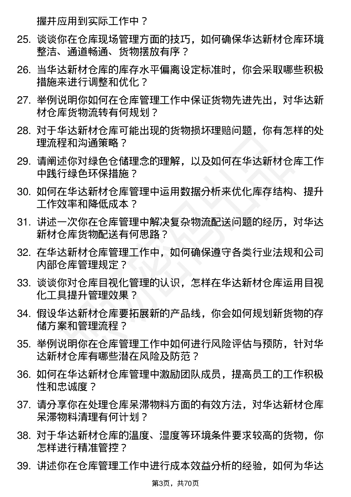 48道华达新材仓库管理员岗位面试题库及参考回答含考察点分析