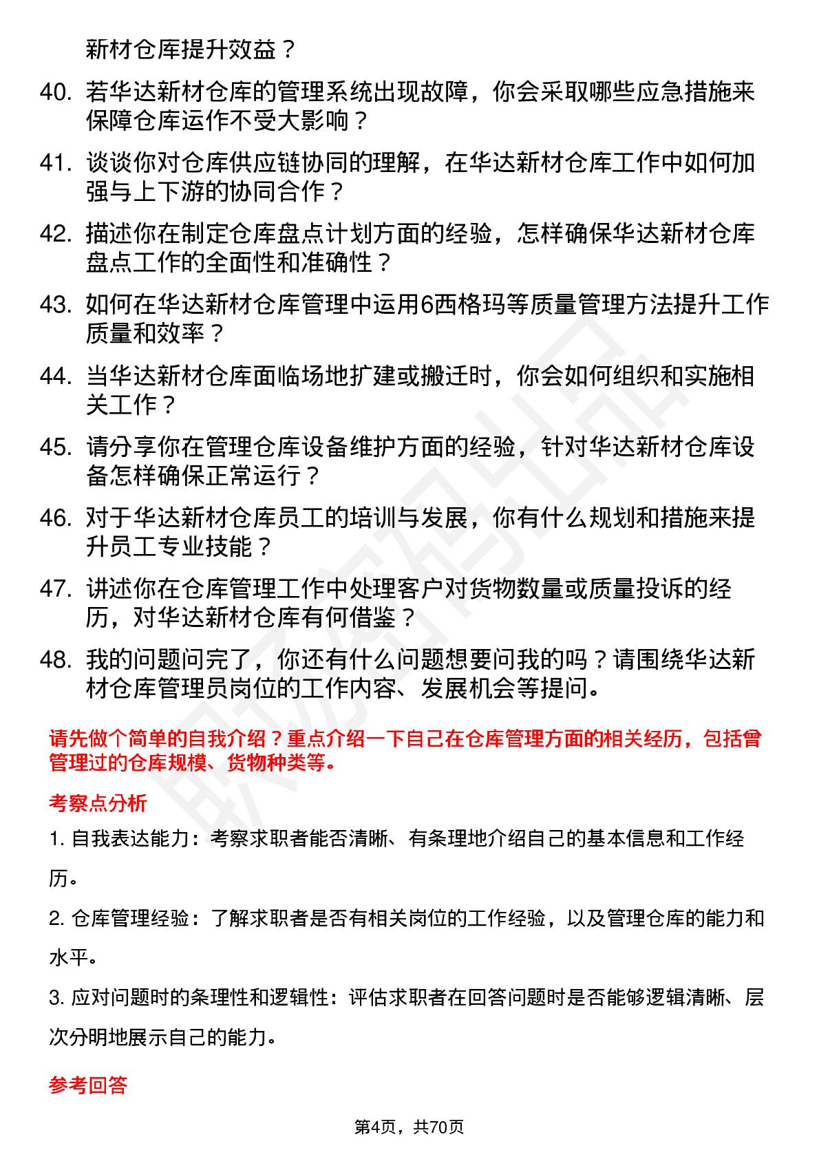 48道华达新材仓库管理员岗位面试题库及参考回答含考察点分析