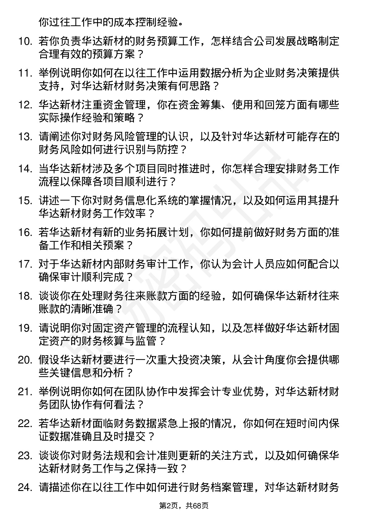 48道华达新材会计岗位面试题库及参考回答含考察点分析