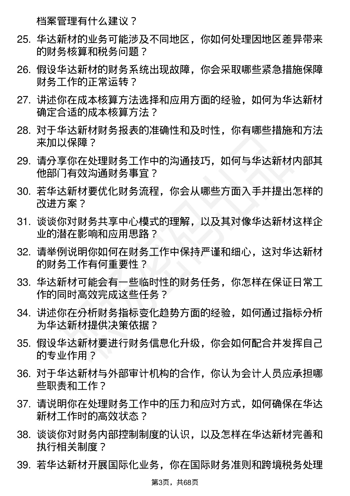 48道华达新材会计岗位面试题库及参考回答含考察点分析