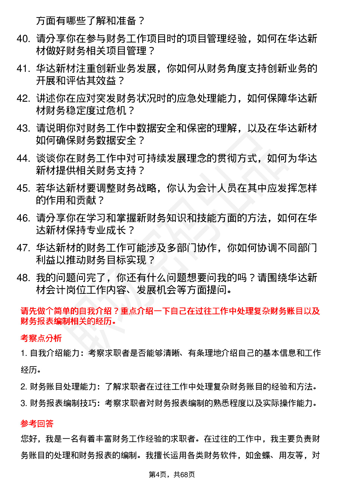 48道华达新材会计岗位面试题库及参考回答含考察点分析