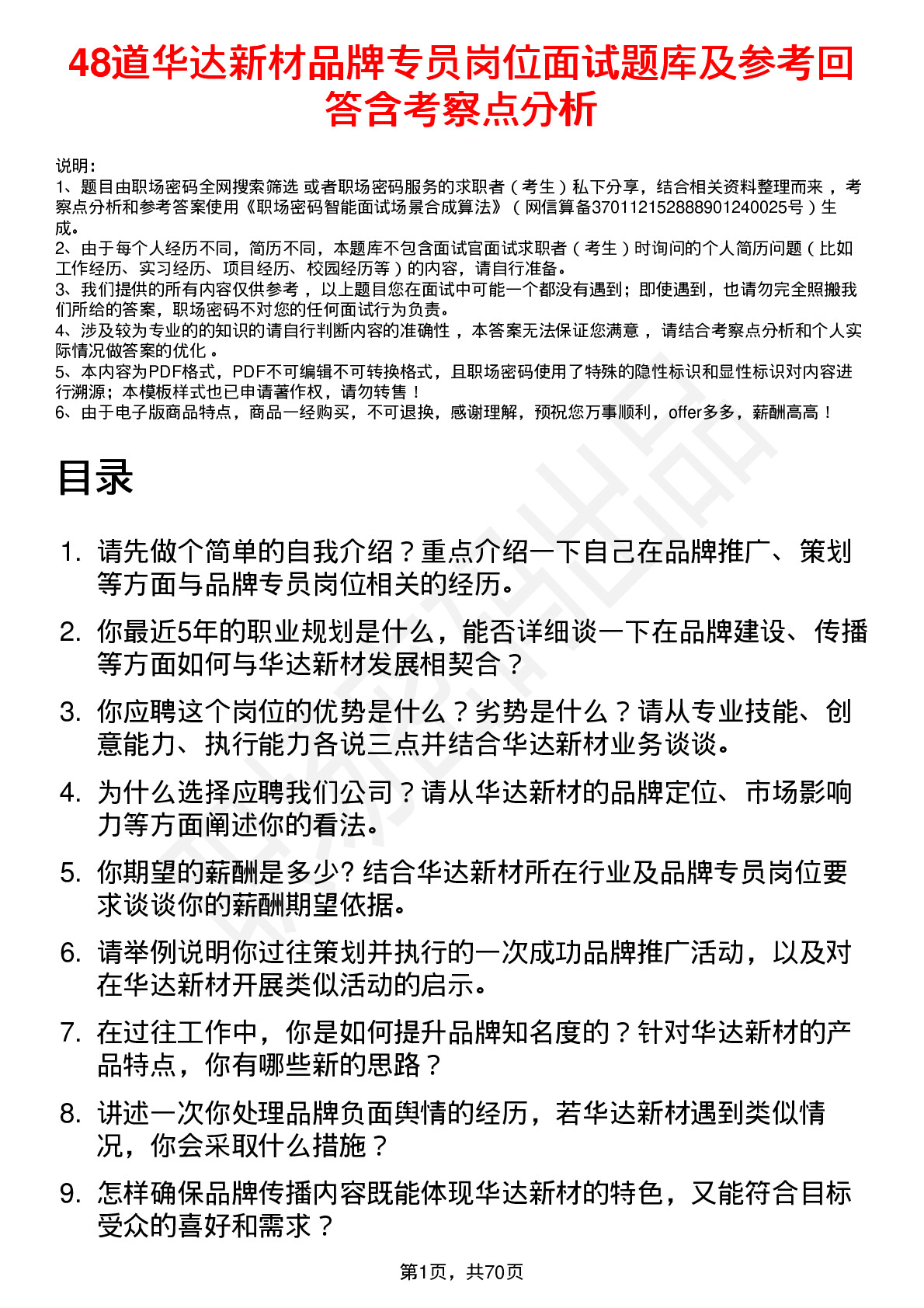 48道华达新材品牌专员岗位面试题库及参考回答含考察点分析