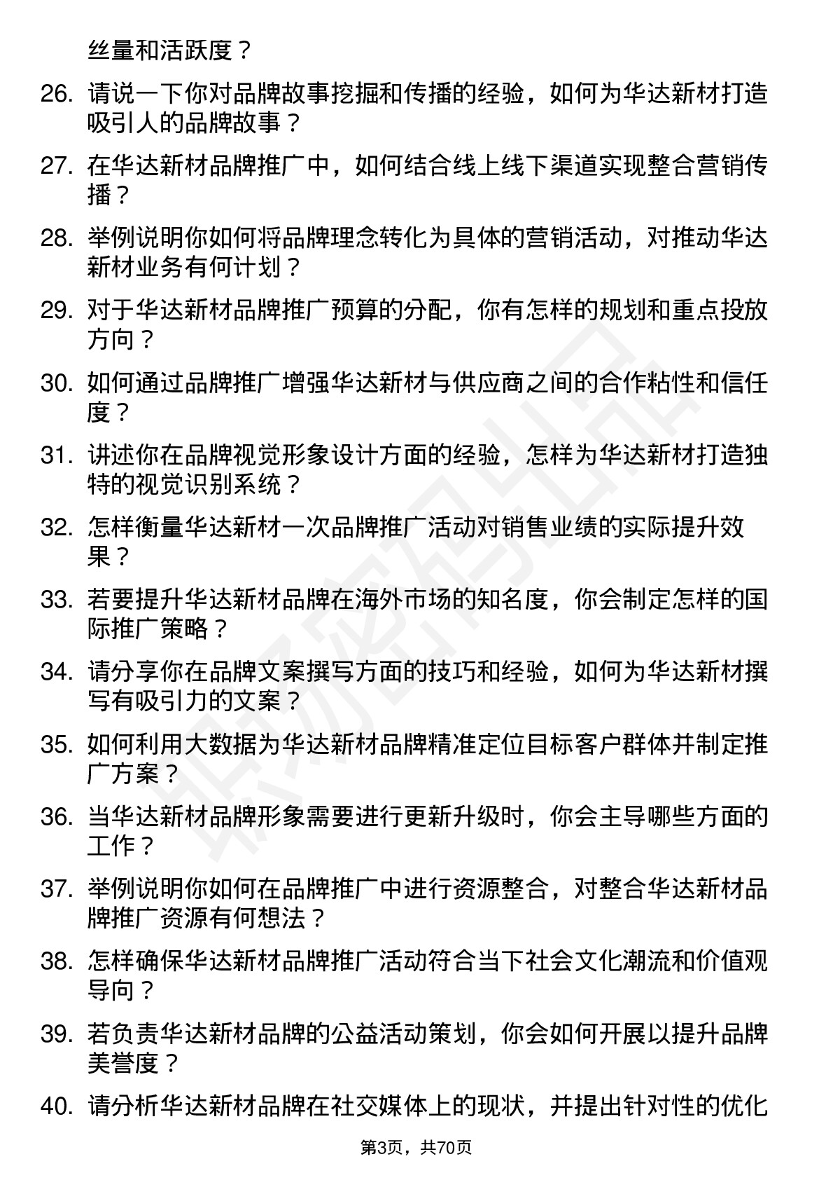 48道华达新材品牌专员岗位面试题库及参考回答含考察点分析