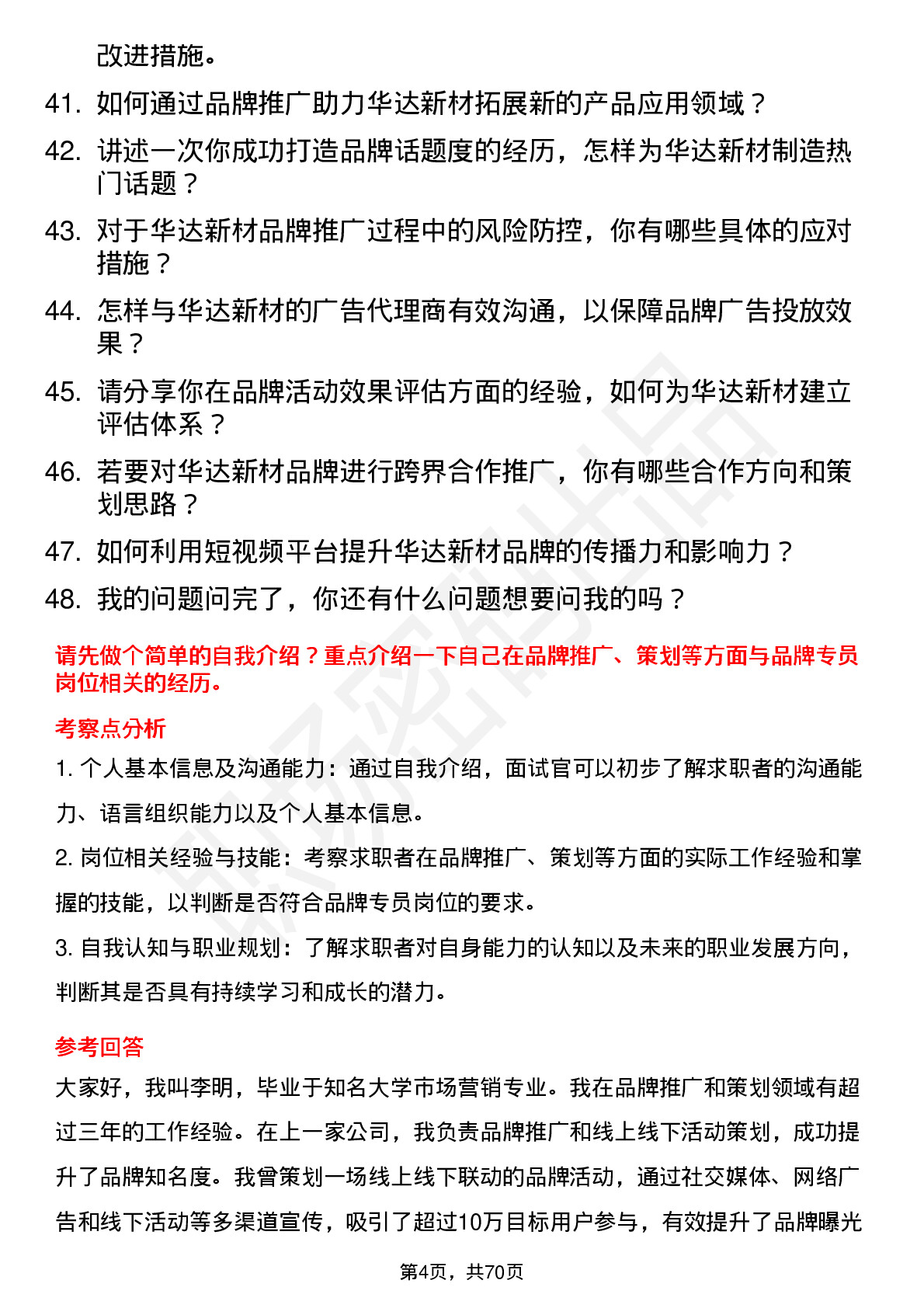 48道华达新材品牌专员岗位面试题库及参考回答含考察点分析