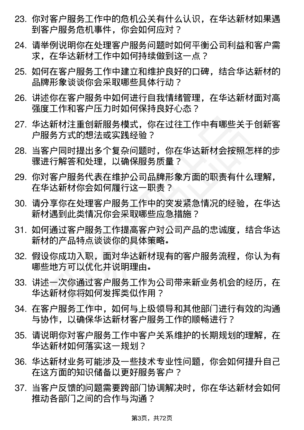 48道华达新材客户服务代表岗位面试题库及参考回答含考察点分析