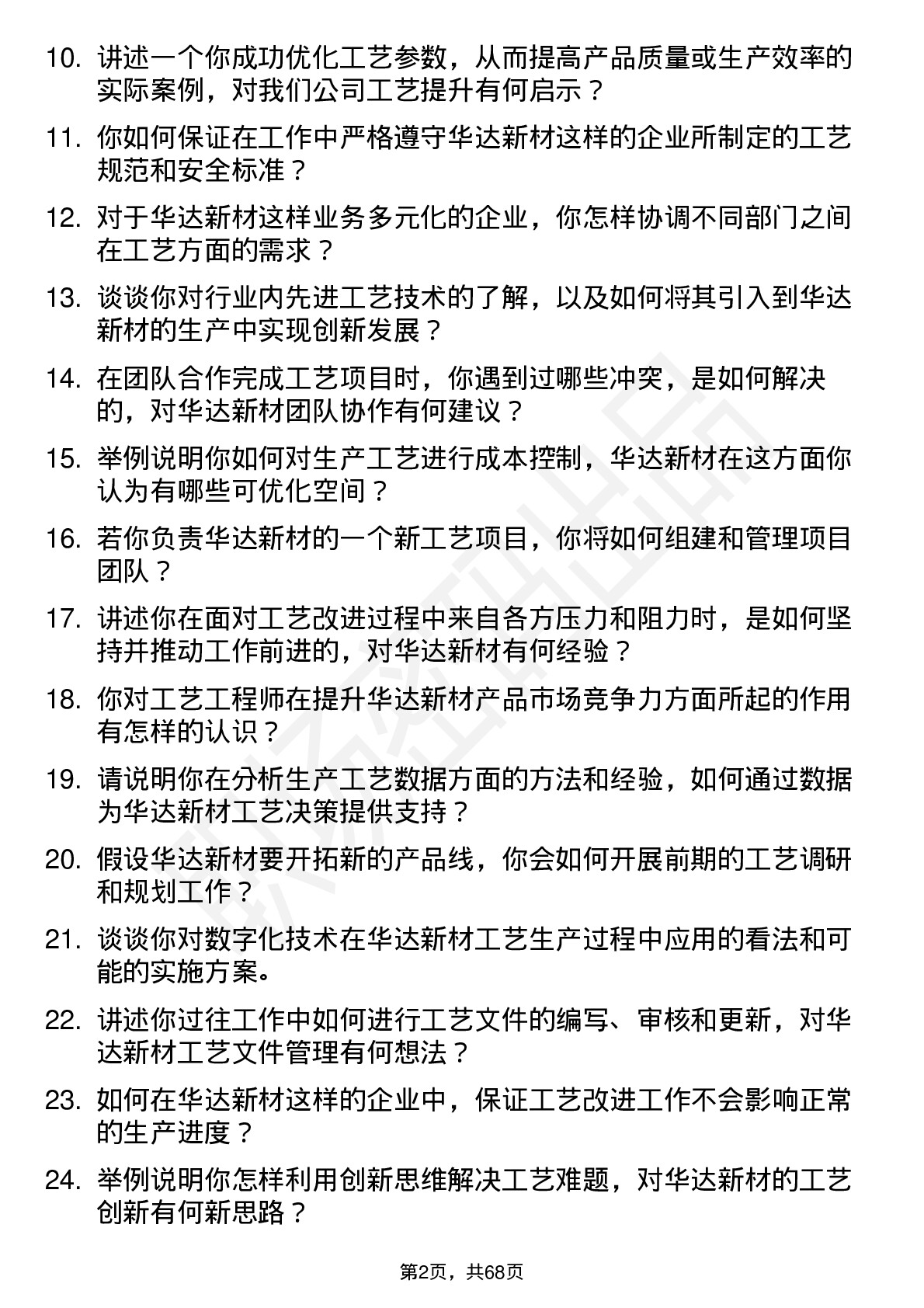 48道华达新材工艺工程师岗位面试题库及参考回答含考察点分析