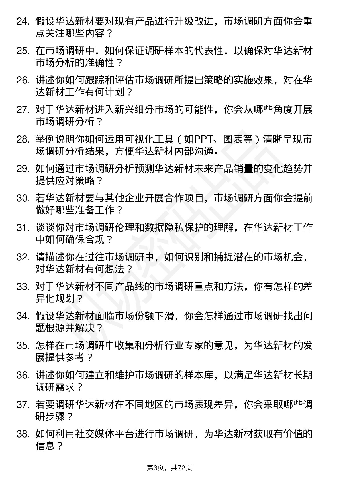 48道华达新材市场调研分析师岗位面试题库及参考回答含考察点分析