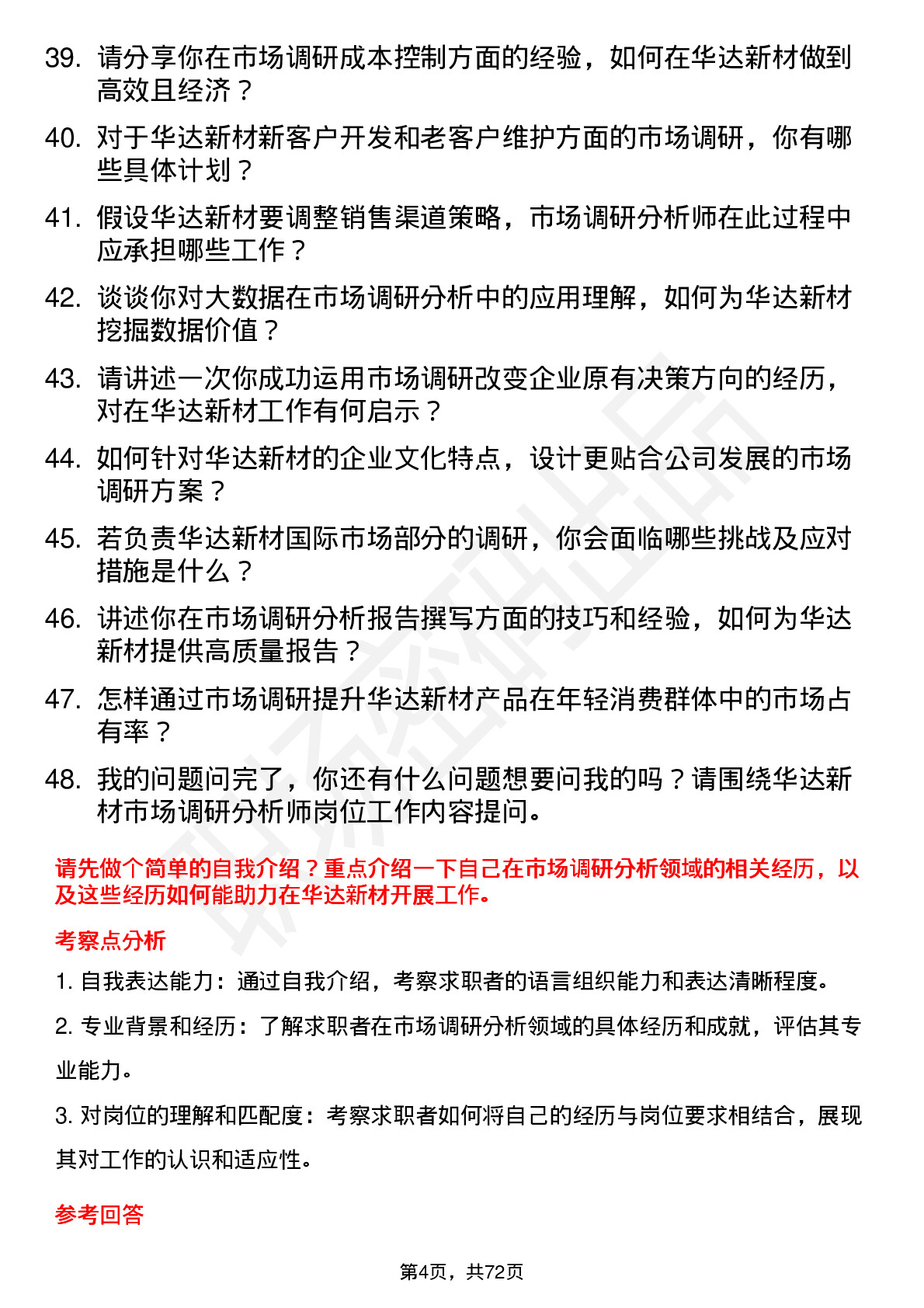 48道华达新材市场调研分析师岗位面试题库及参考回答含考察点分析