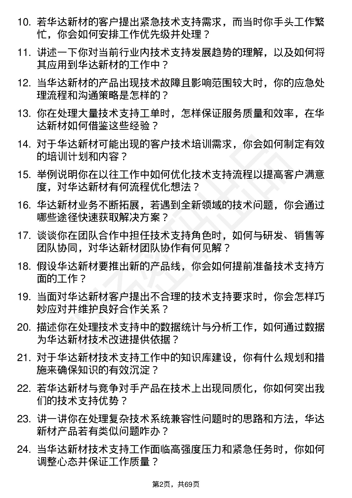 48道华达新材技术支持工程师岗位面试题库及参考回答含考察点分析