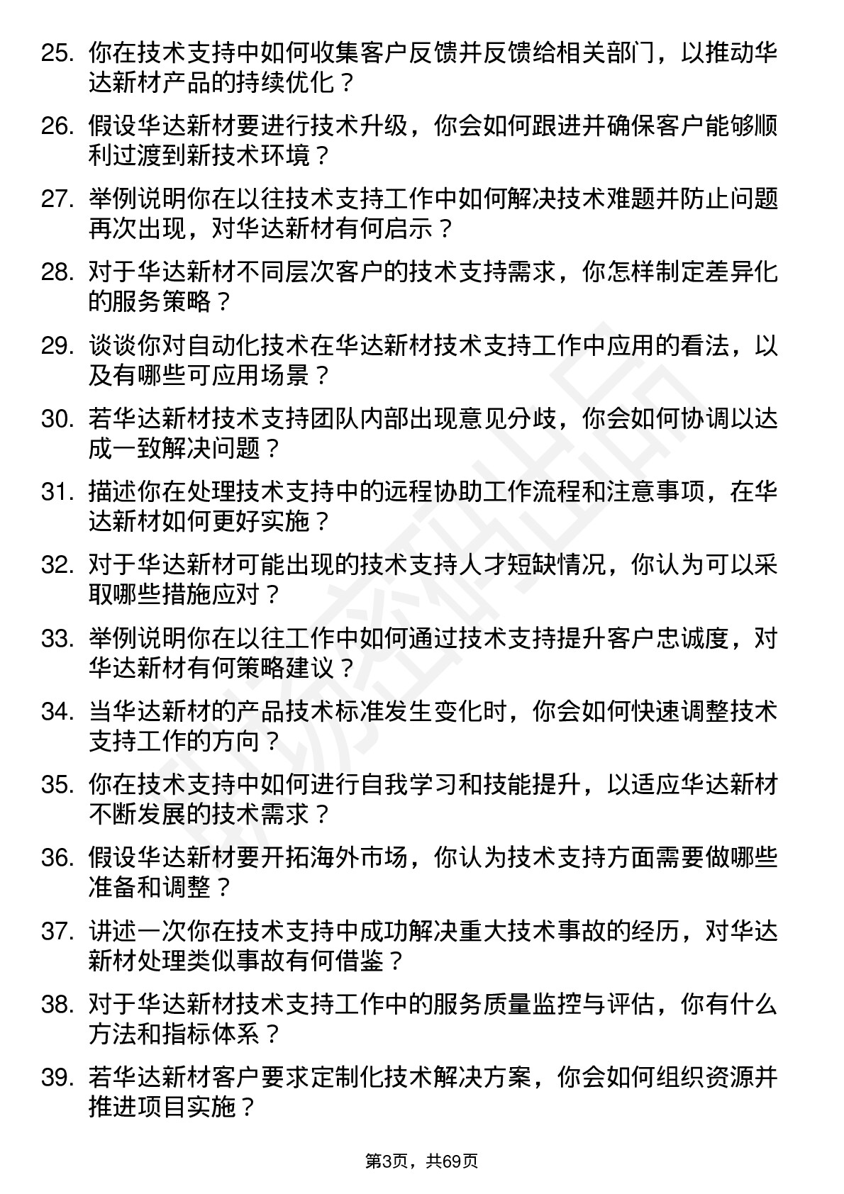 48道华达新材技术支持工程师岗位面试题库及参考回答含考察点分析