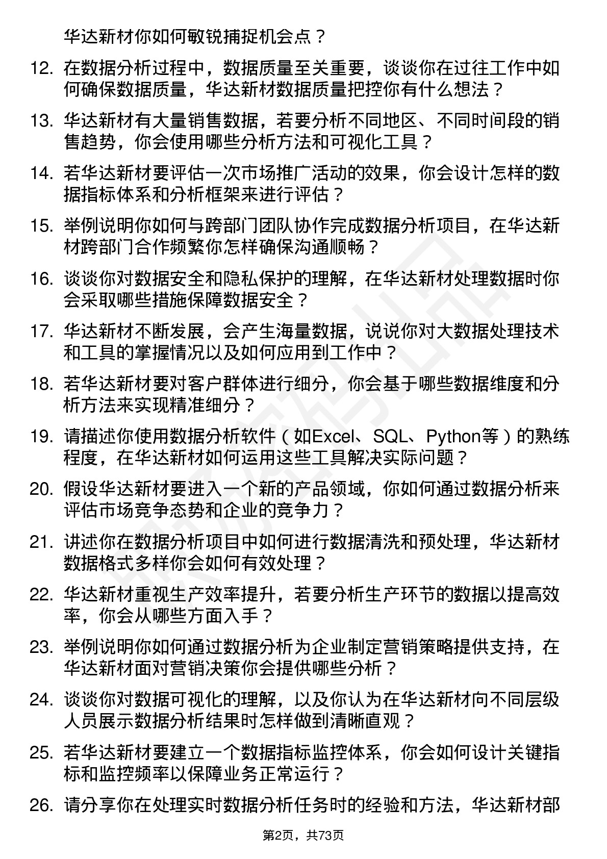 48道华达新材数据分析员岗位面试题库及参考回答含考察点分析