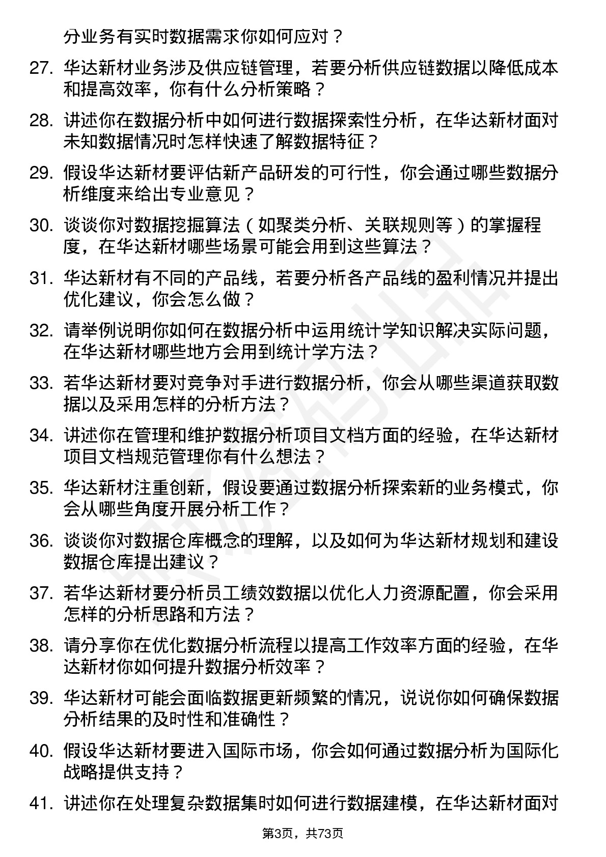 48道华达新材数据分析员岗位面试题库及参考回答含考察点分析