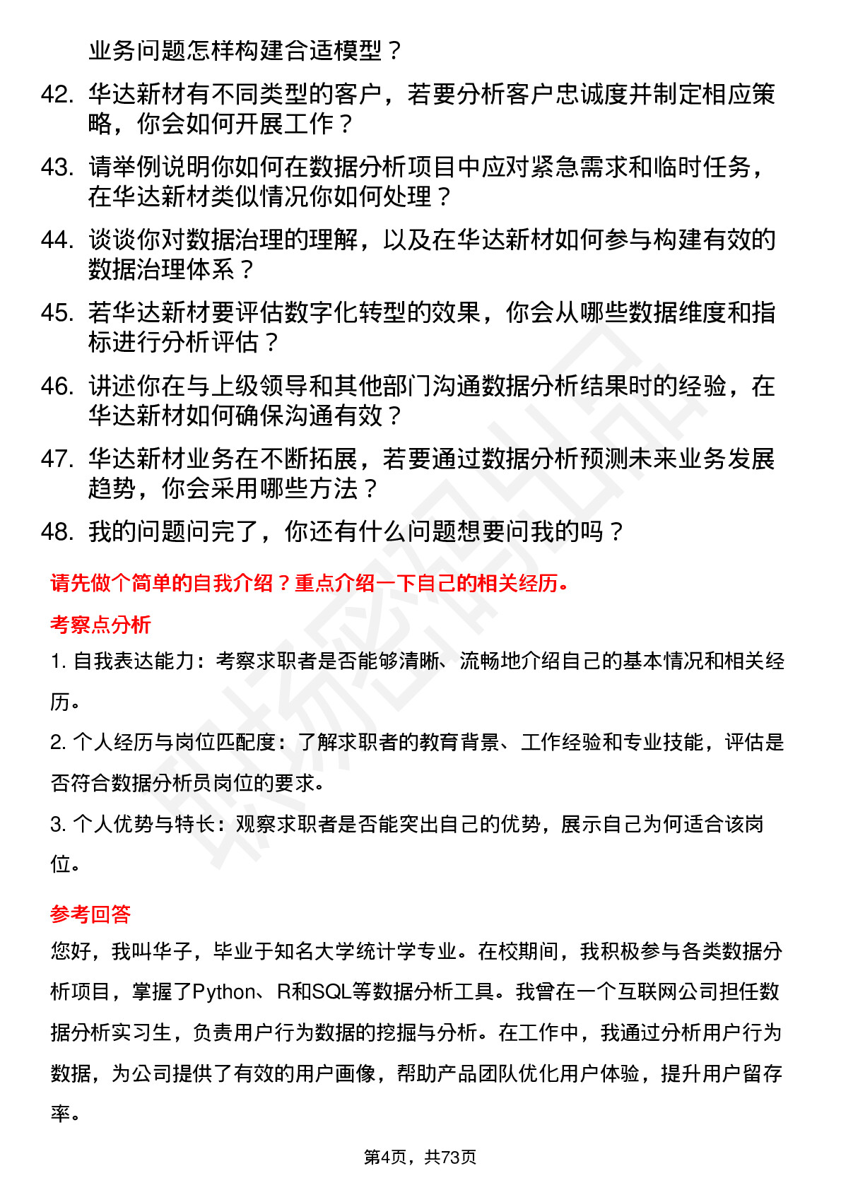 48道华达新材数据分析员岗位面试题库及参考回答含考察点分析