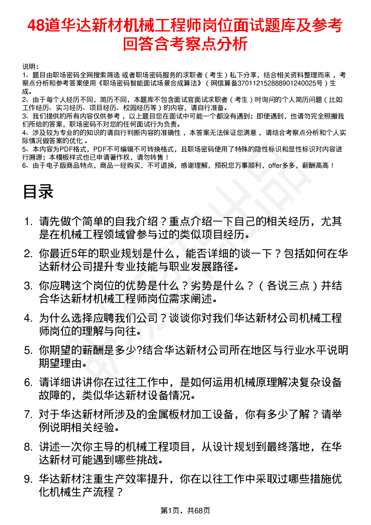 48道华达新材机械工程师岗位面试题库及参考回答含考察点分析