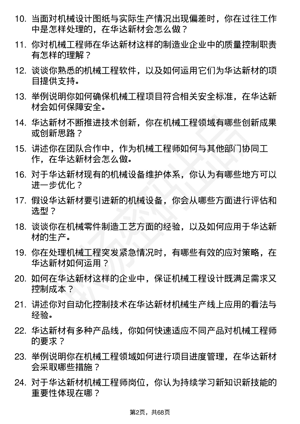 48道华达新材机械工程师岗位面试题库及参考回答含考察点分析