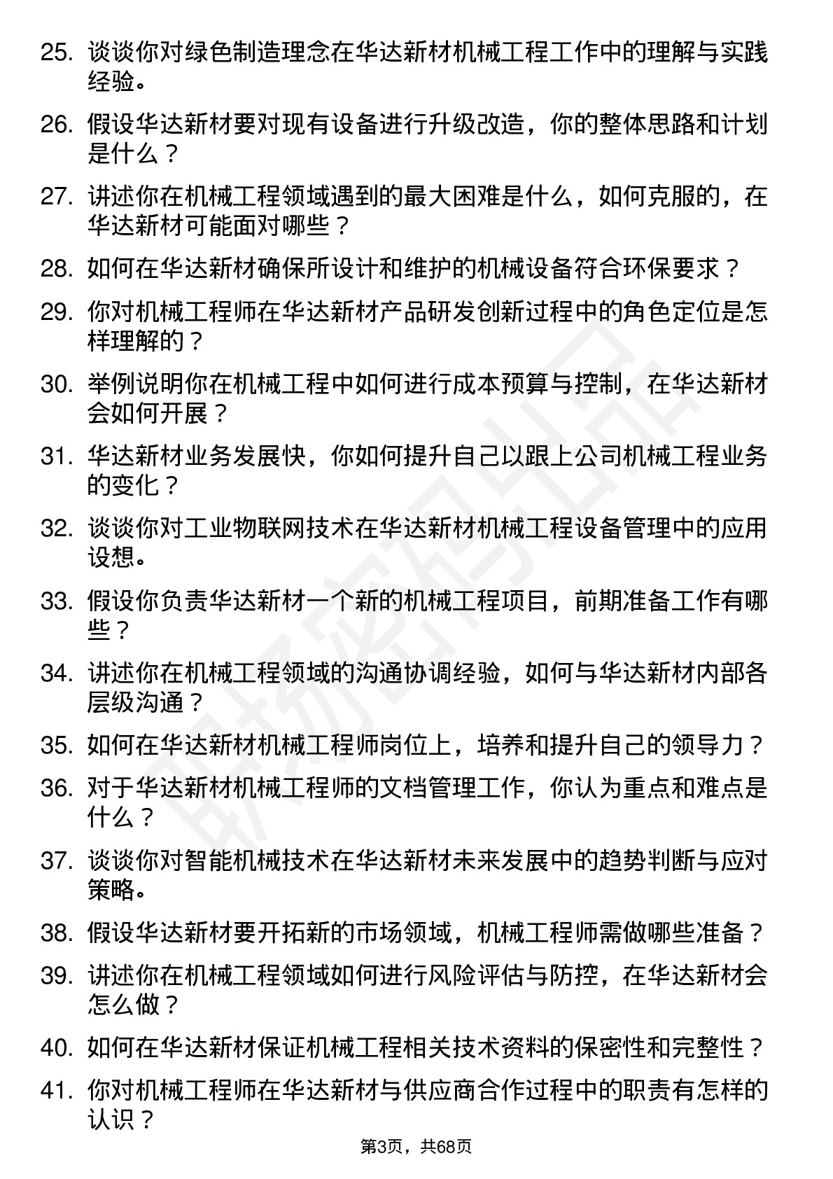 48道华达新材机械工程师岗位面试题库及参考回答含考察点分析