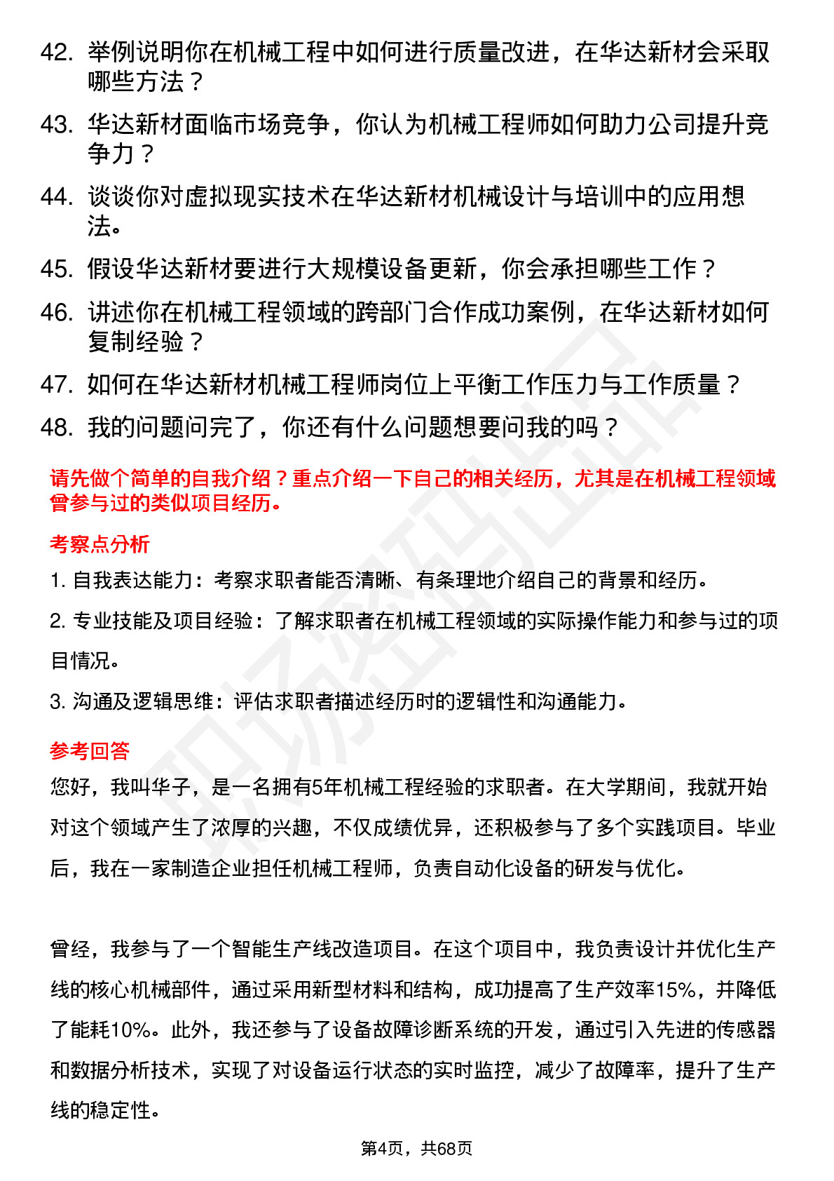 48道华达新材机械工程师岗位面试题库及参考回答含考察点分析