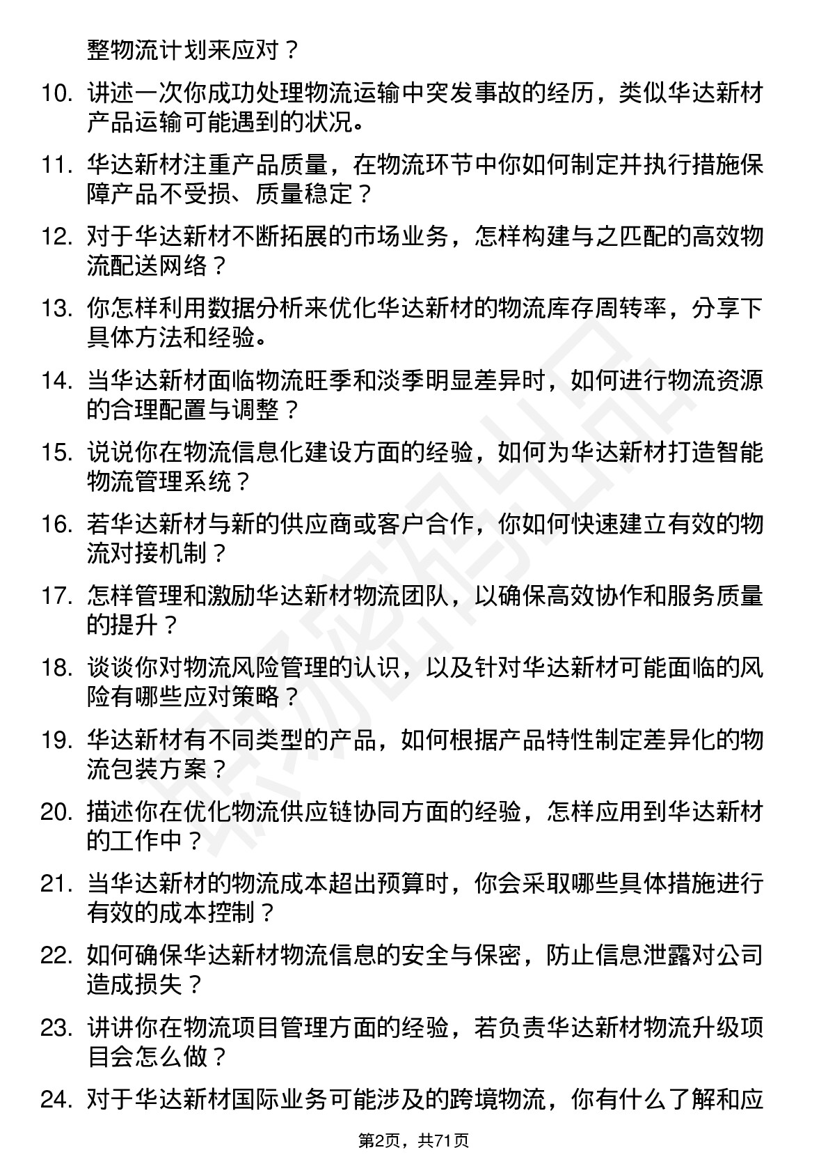 48道华达新材物流经理岗位面试题库及参考回答含考察点分析