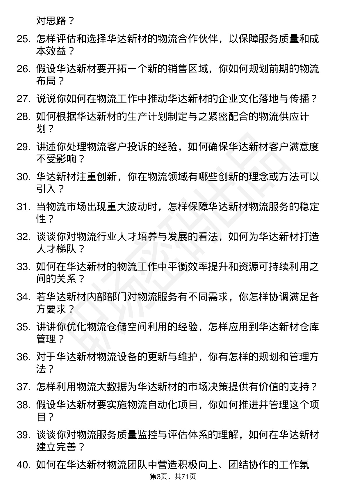 48道华达新材物流经理岗位面试题库及参考回答含考察点分析