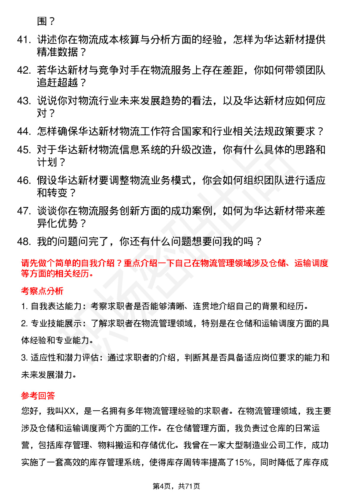 48道华达新材物流经理岗位面试题库及参考回答含考察点分析