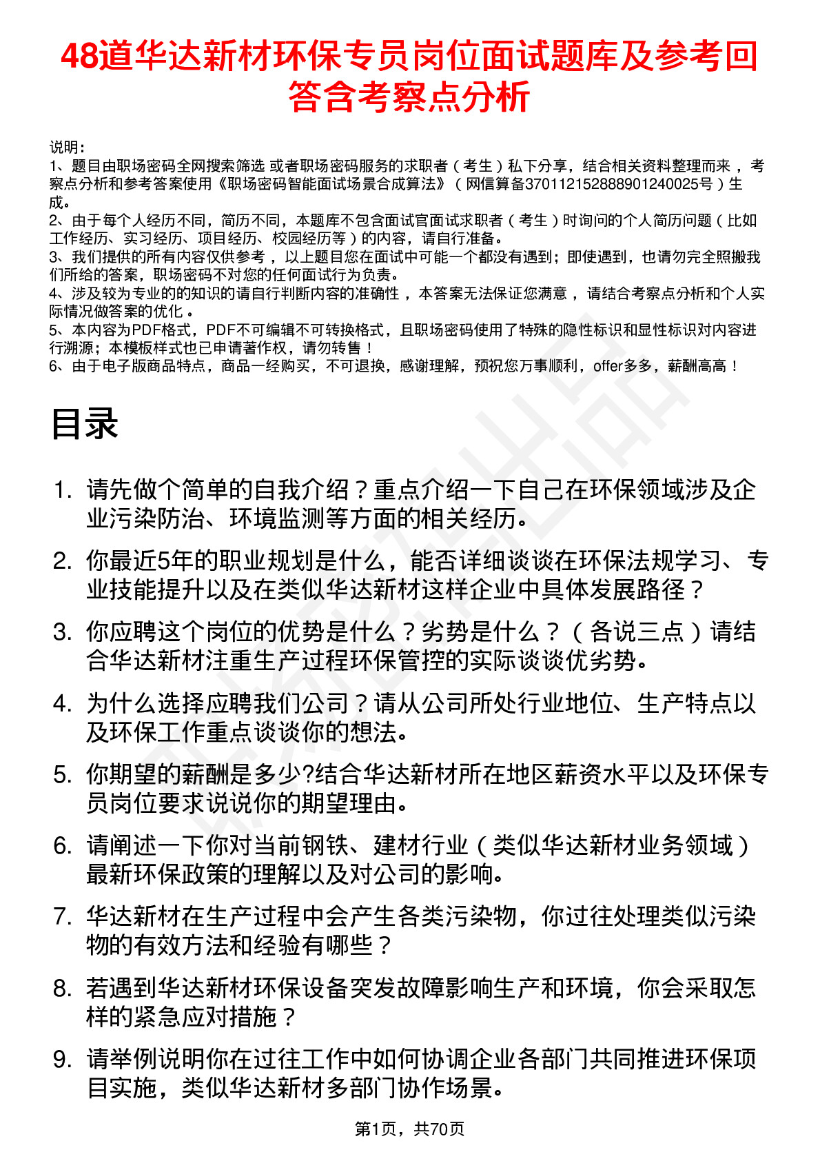 48道华达新材环保专员岗位面试题库及参考回答含考察点分析