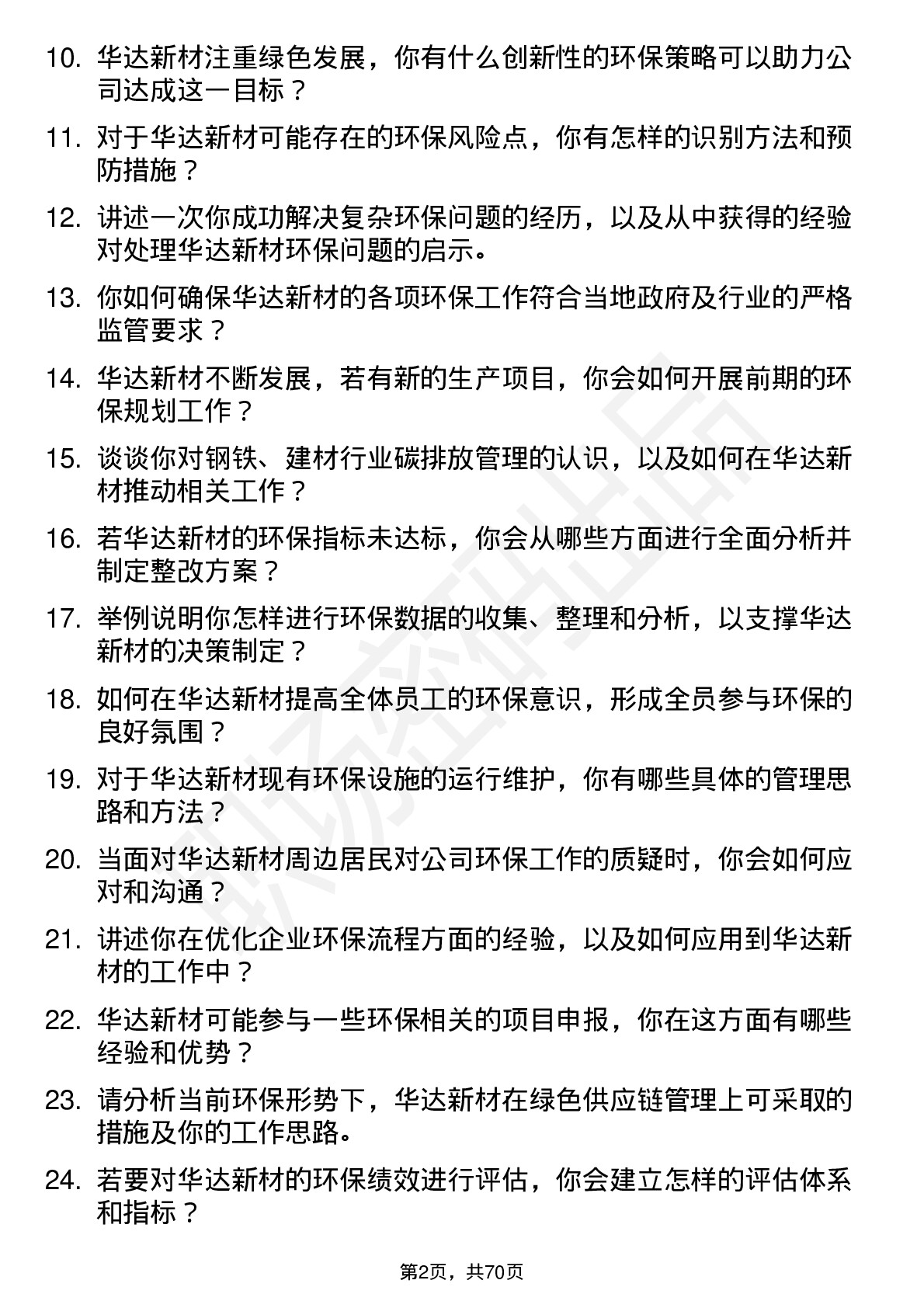 48道华达新材环保专员岗位面试题库及参考回答含考察点分析