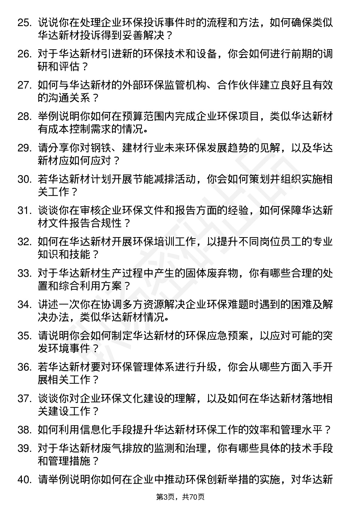 48道华达新材环保专员岗位面试题库及参考回答含考察点分析