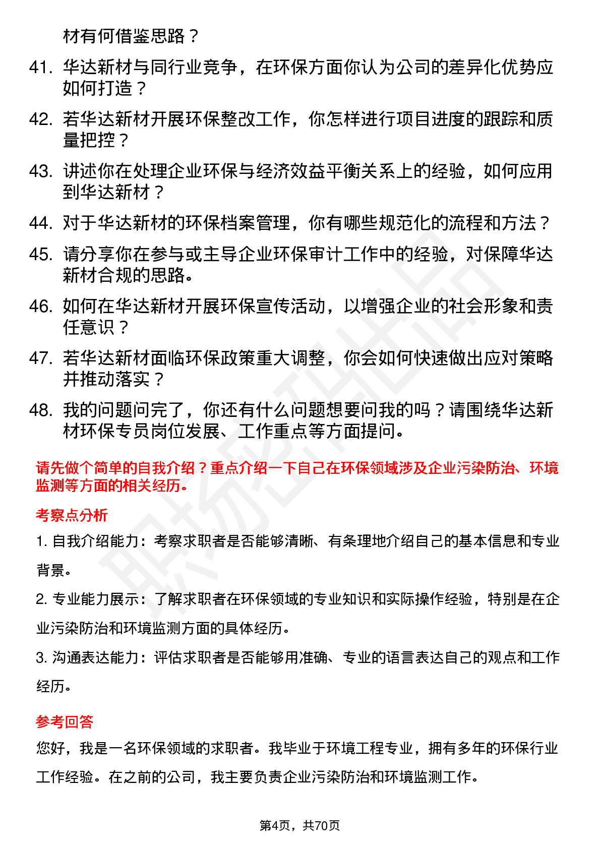 48道华达新材环保专员岗位面试题库及参考回答含考察点分析