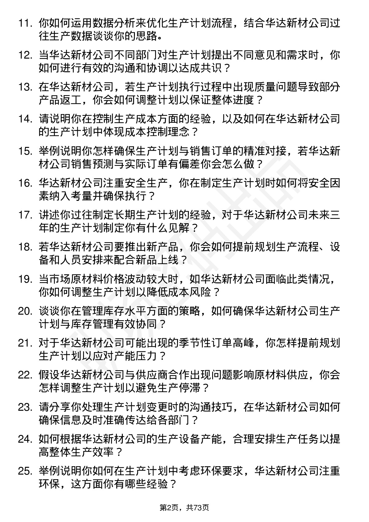 48道华达新材生产计划员岗位面试题库及参考回答含考察点分析