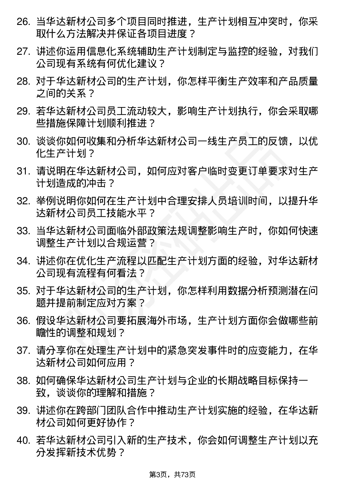 48道华达新材生产计划员岗位面试题库及参考回答含考察点分析