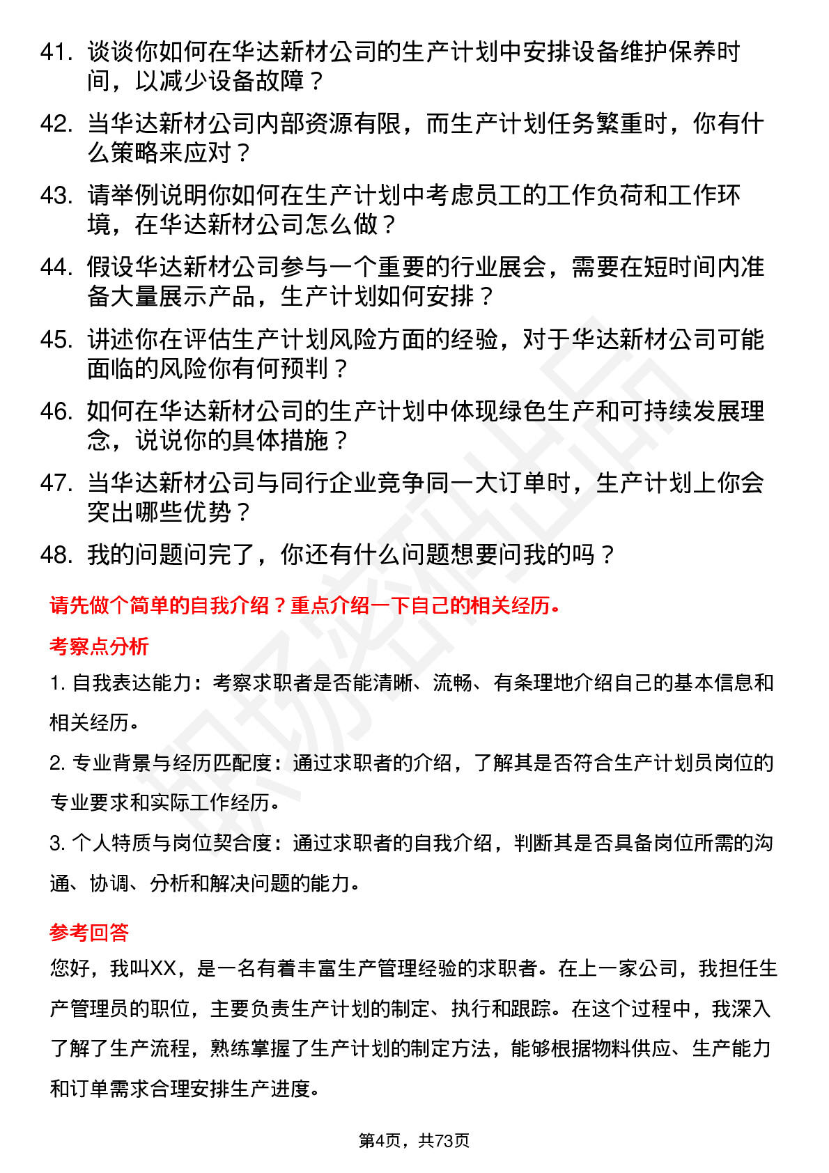 48道华达新材生产计划员岗位面试题库及参考回答含考察点分析