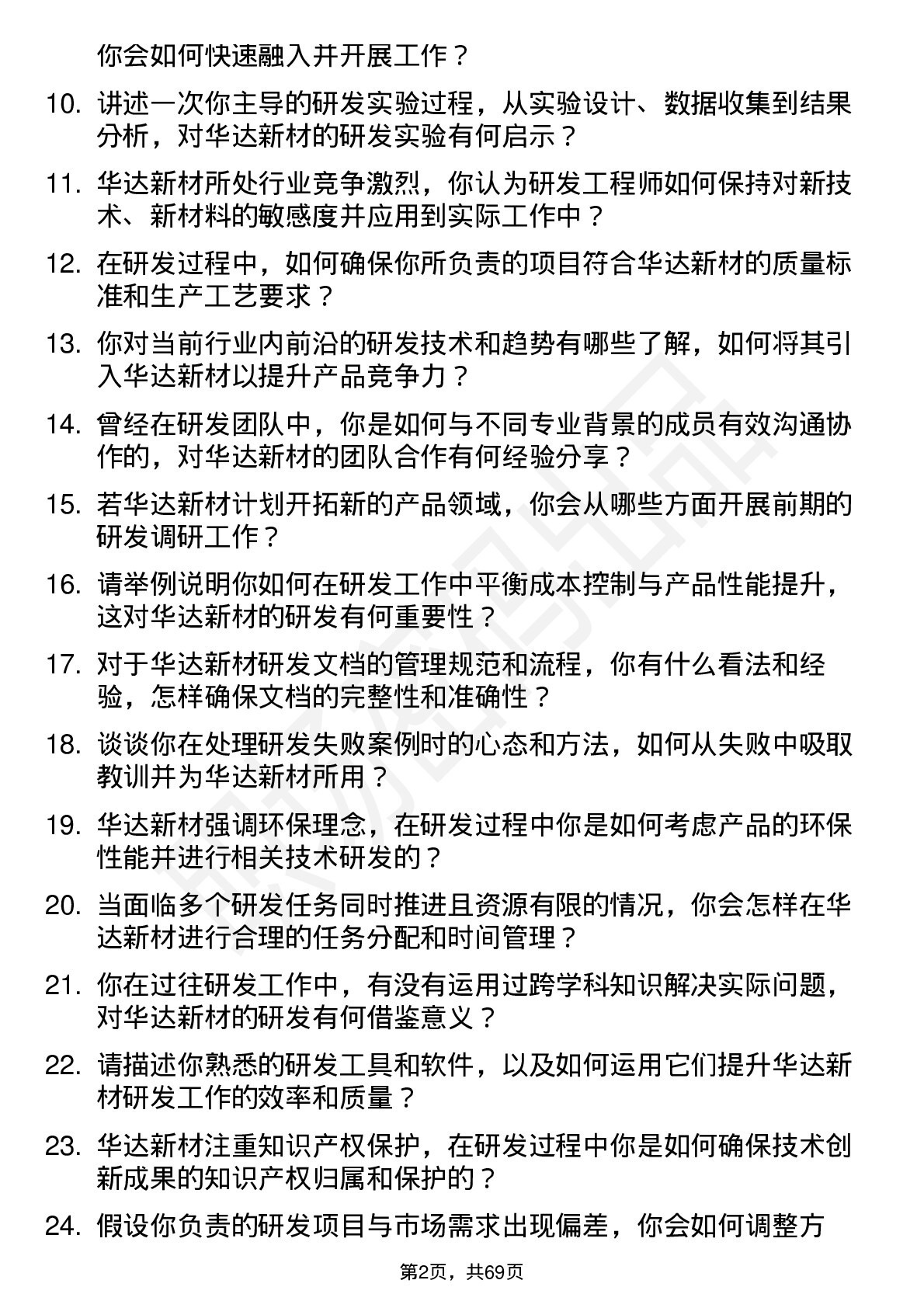 48道华达新材研发工程师岗位面试题库及参考回答含考察点分析